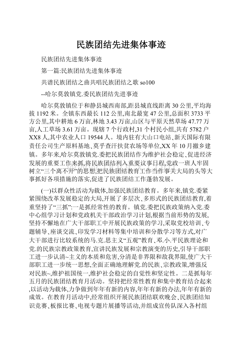 民族团结先进集体事迹.docx_第1页