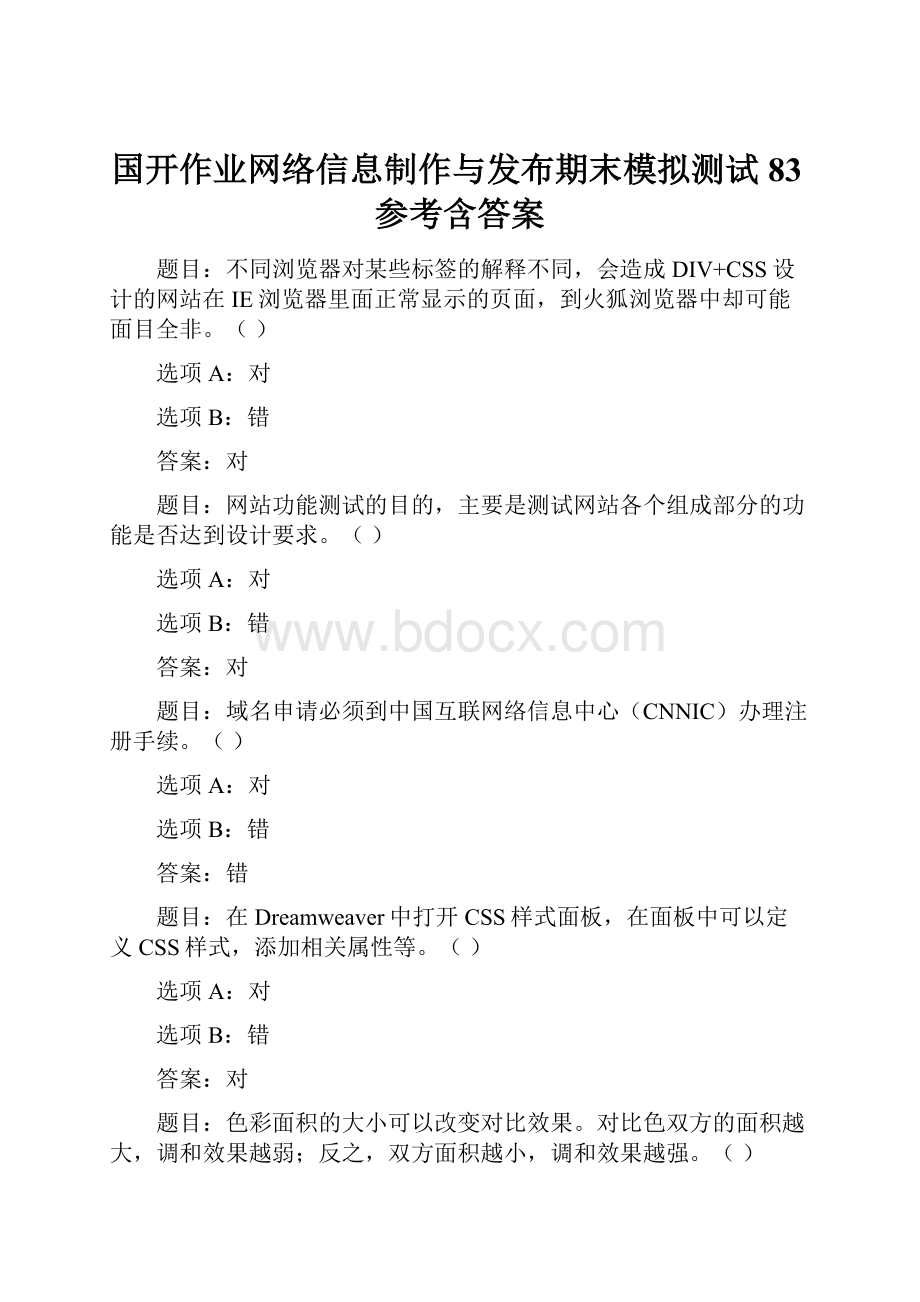 国开作业网络信息制作与发布期末模拟测试83参考含答案.docx_第1页