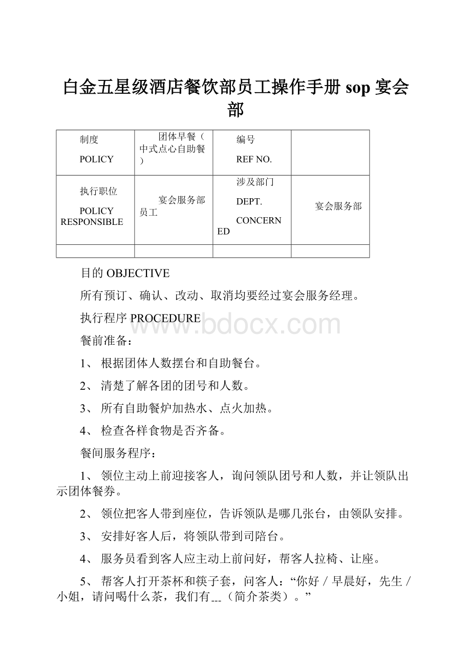 白金五星级酒店餐饮部员工操作手册sop宴会部Word格式.docx