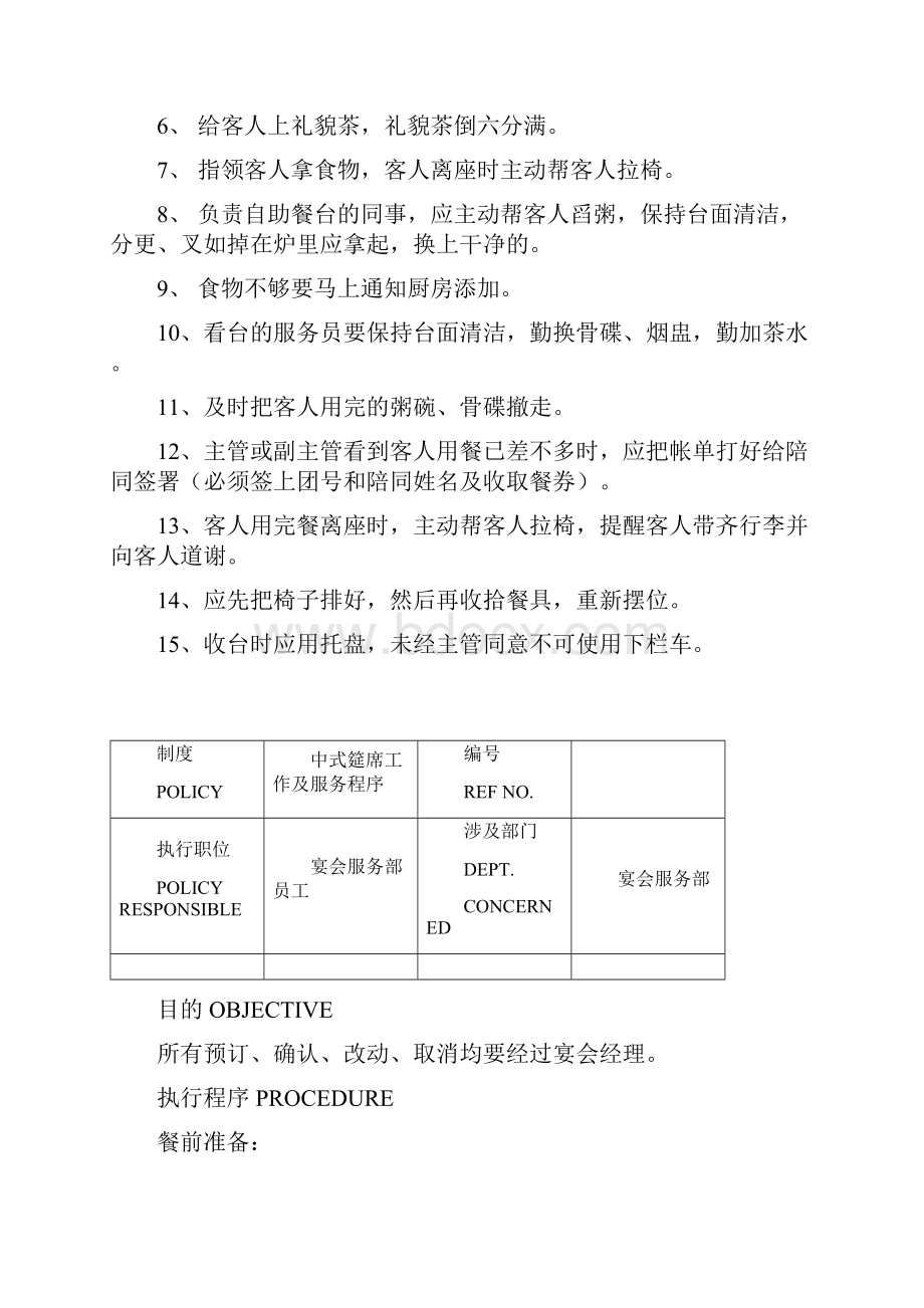 白金五星级酒店餐饮部员工操作手册sop宴会部Word格式.docx_第2页