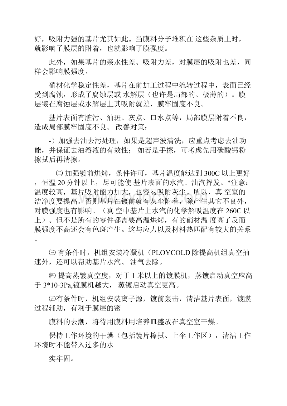 真空镀膜产品常见不良分析改善对策分解.docx_第2页