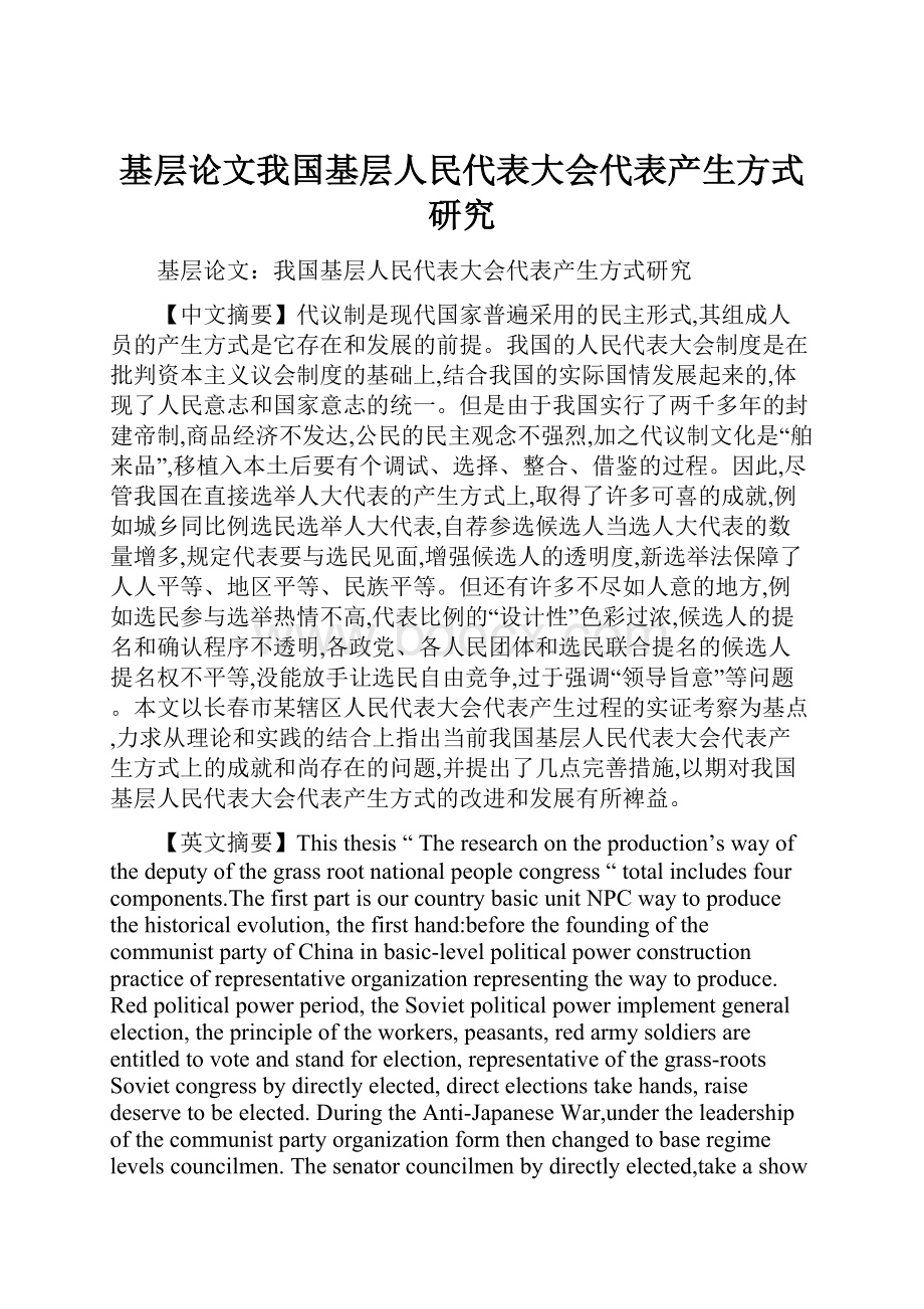 基层论文我国基层人民代表大会代表产生方式研究.docx_第1页