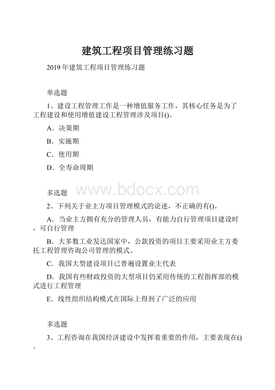 建筑工程项目管理练习题.docx_第1页