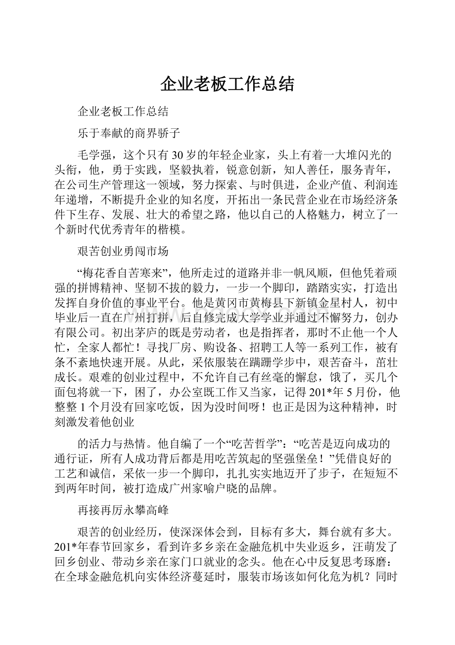 企业老板工作总结Word格式文档下载.docx