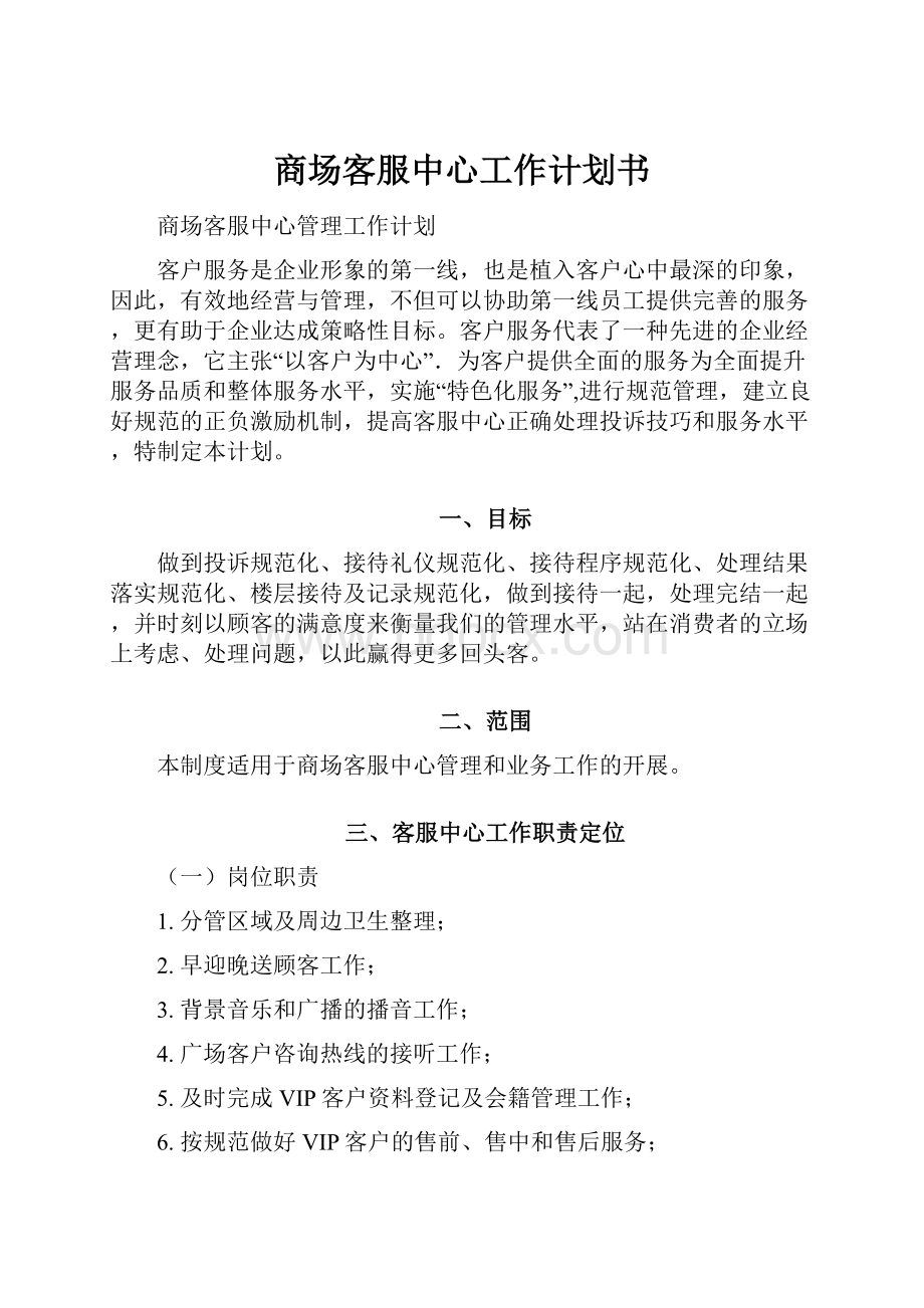 商场客服中心工作计划书Word文档格式.docx_第1页