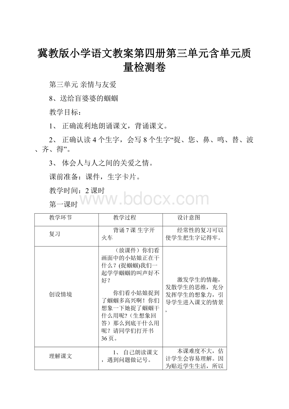 冀教版小学语文教案第四册第三单元含单元质量检测卷.docx