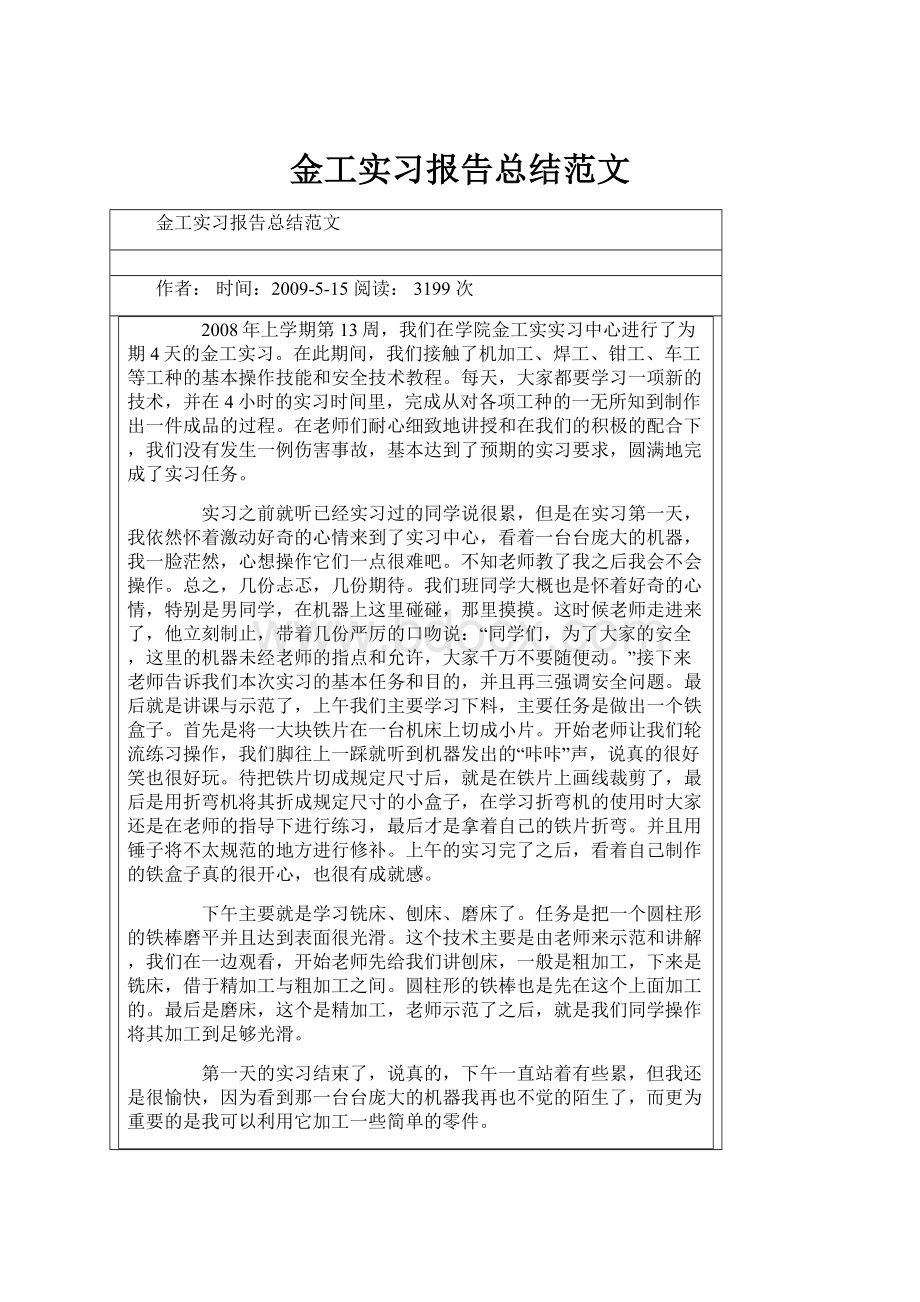 金工实习报告总结范文Word文档下载推荐.docx