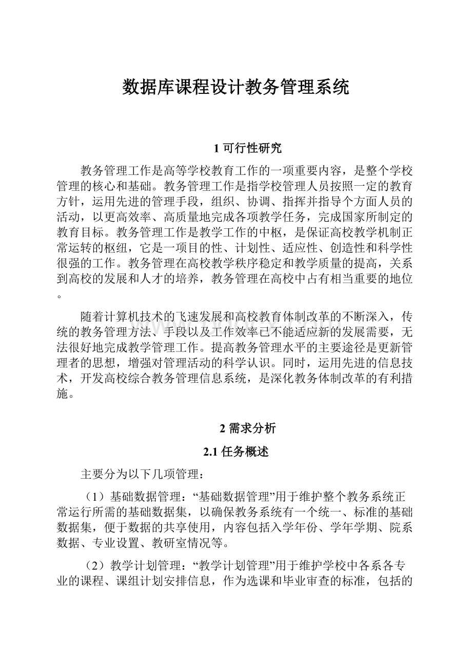 数据库课程设计教务管理系统.docx_第1页