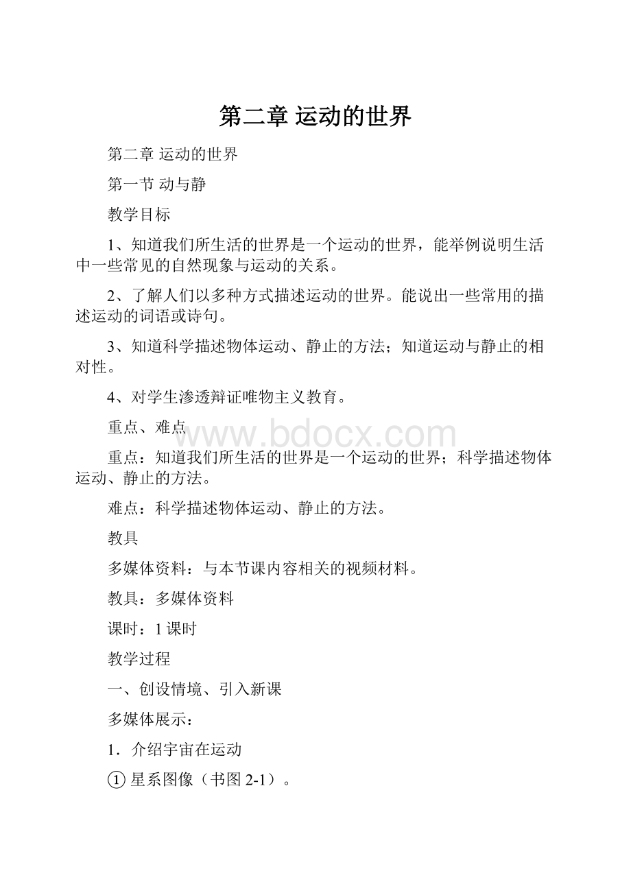 第二章 运动的世界Word下载.docx_第1页