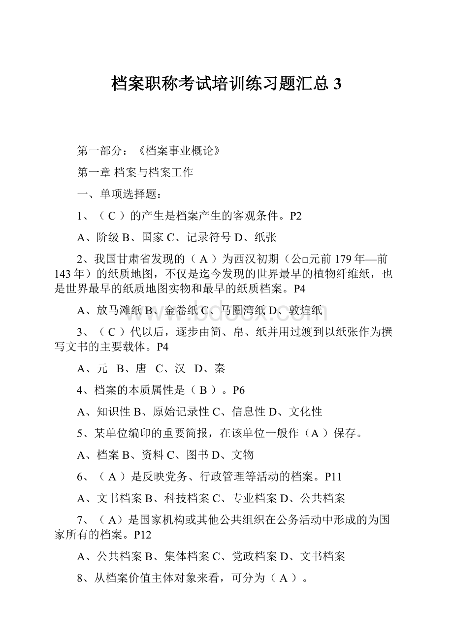 档案职称考试培训练习题汇总3.docx