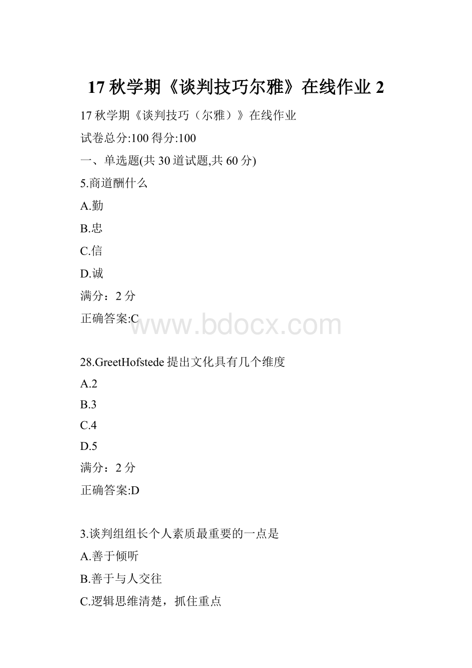 17秋学期《谈判技巧尔雅》在线作业2.docx_第1页