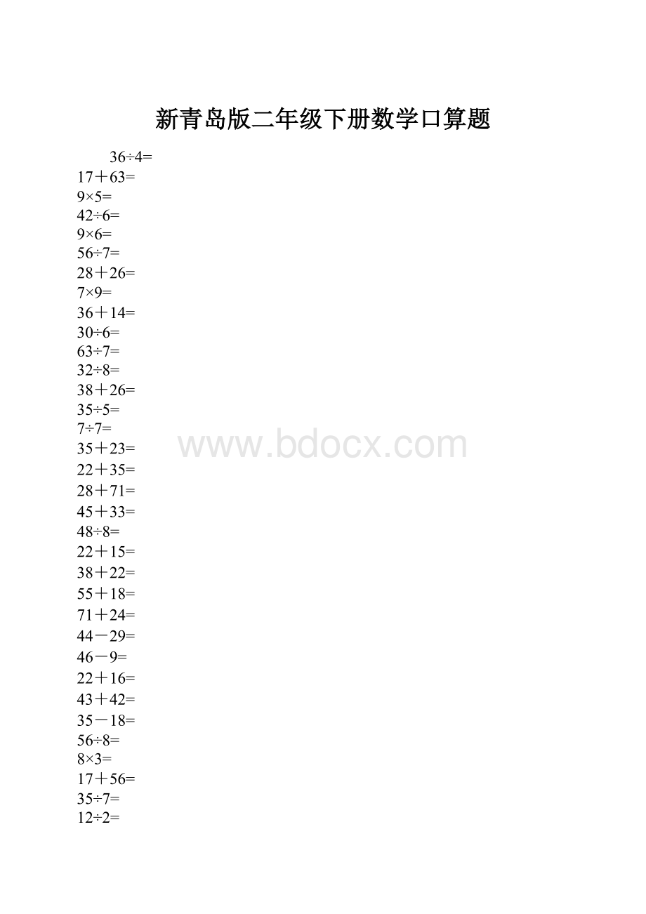 新青岛版二年级下册数学口算题文档格式.docx