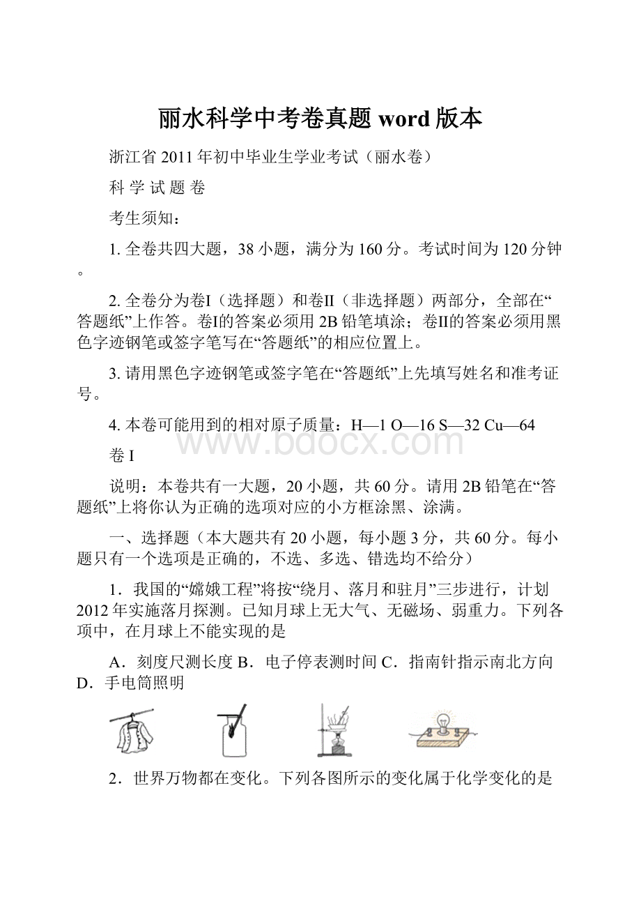 丽水科学中考卷真题word版本.docx_第1页