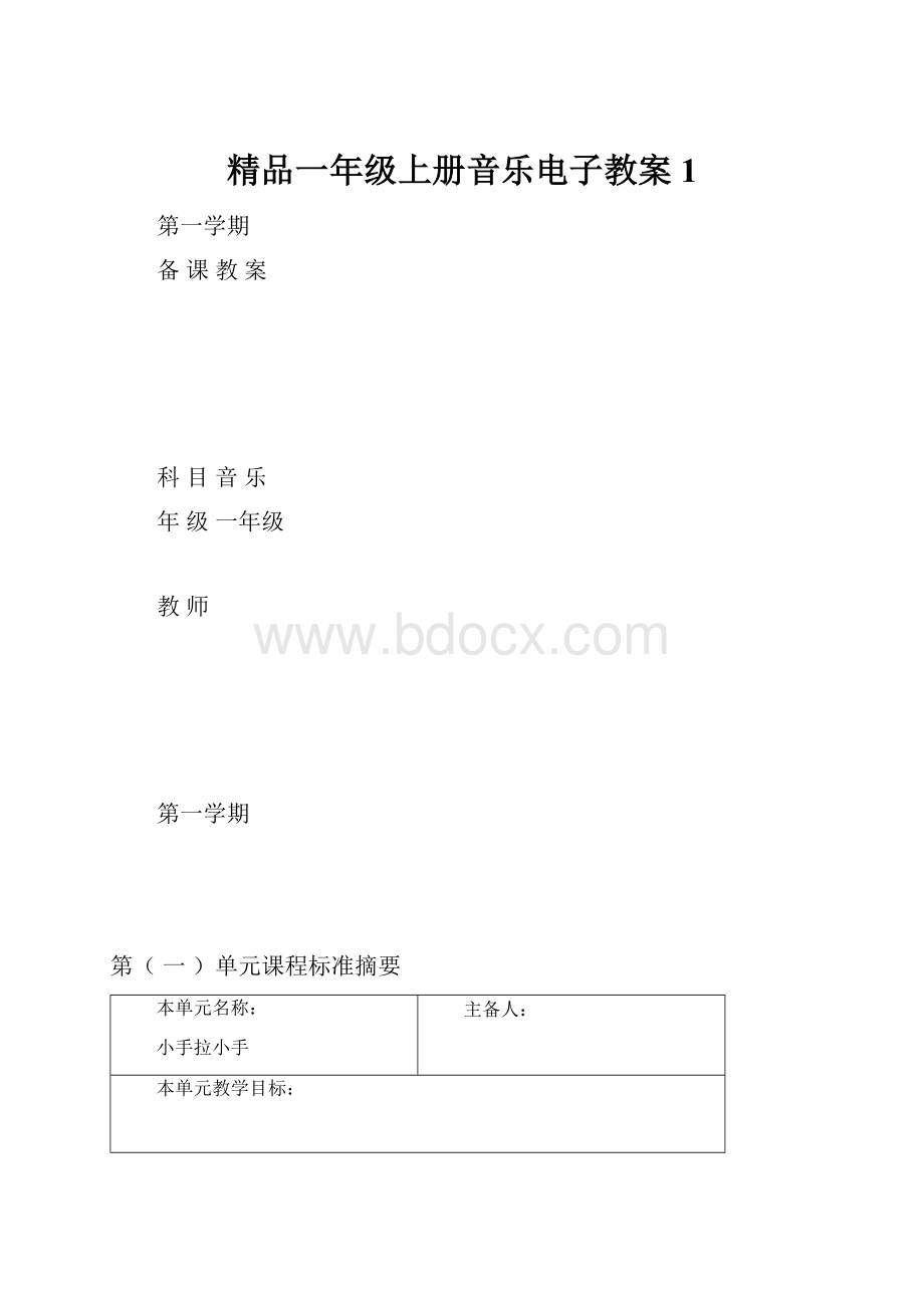 精品一年级上册音乐电子教案1Word文档下载推荐.docx_第1页