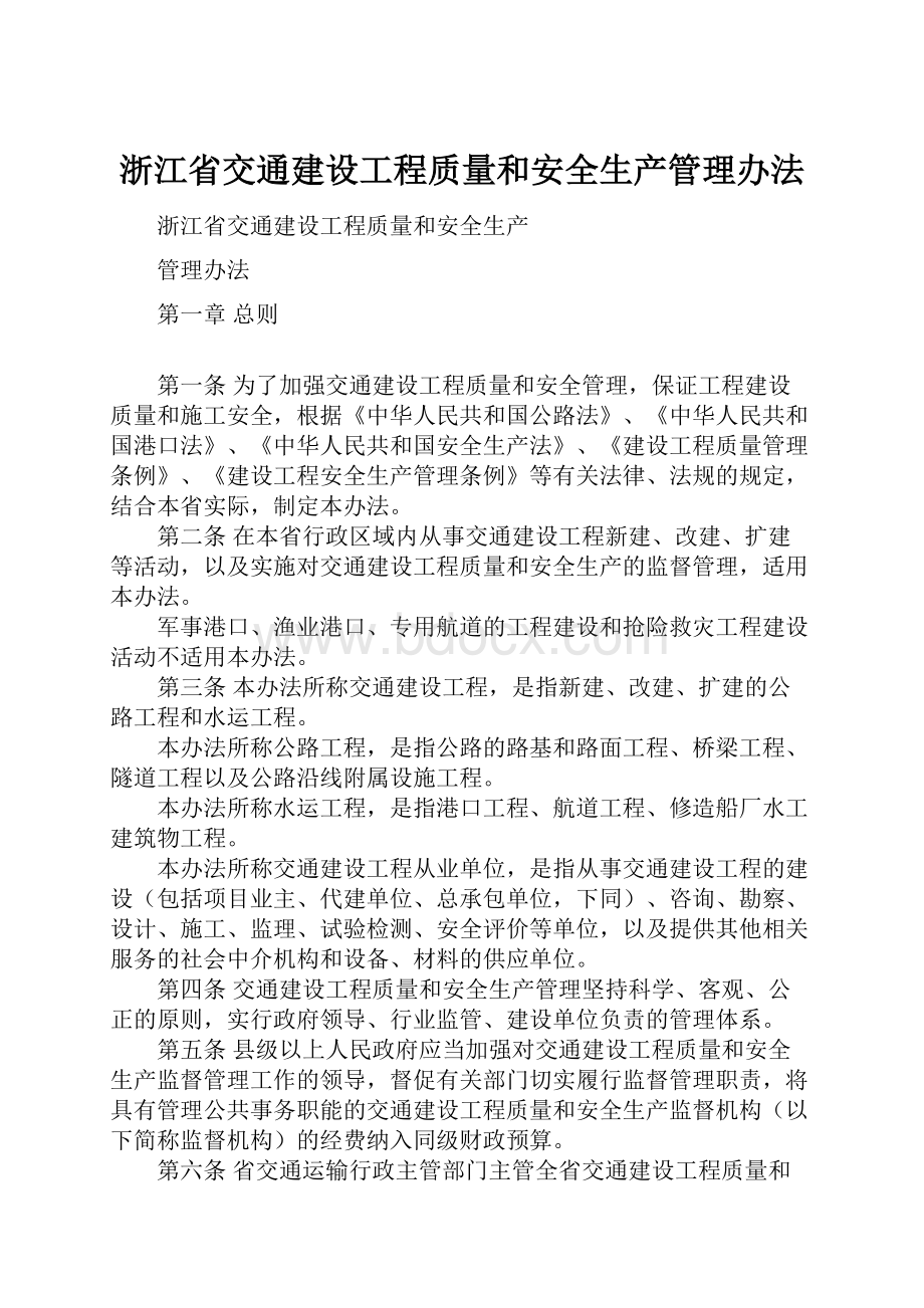 浙江省交通建设工程质量和安全生产管理办法.docx_第1页