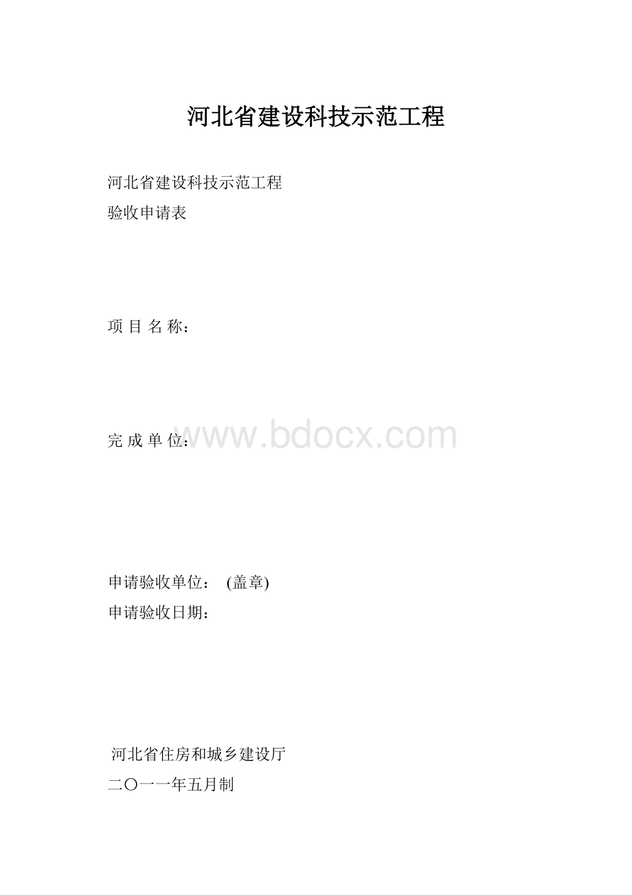 河北省建设科技示范工程文档格式.docx_第1页