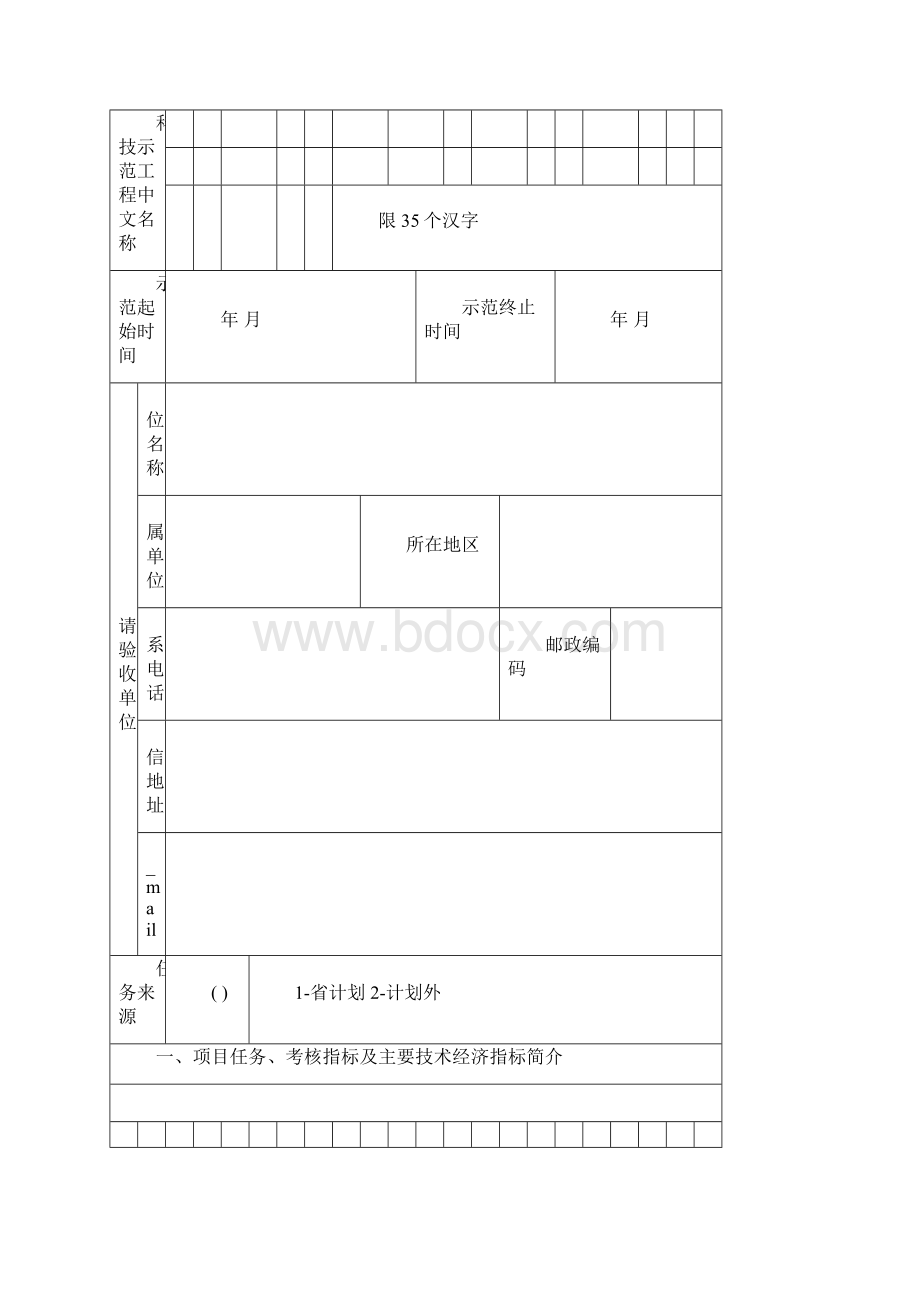 河北省建设科技示范工程文档格式.docx_第2页