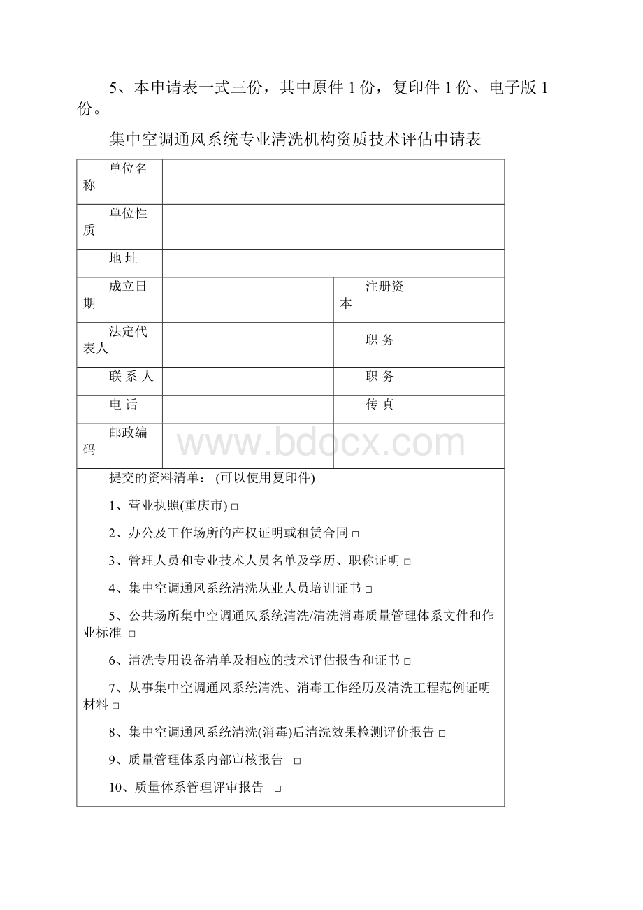 集中空调通风系统专业清洗机构资质技术评价申请表重庆空调清洗.docx_第2页