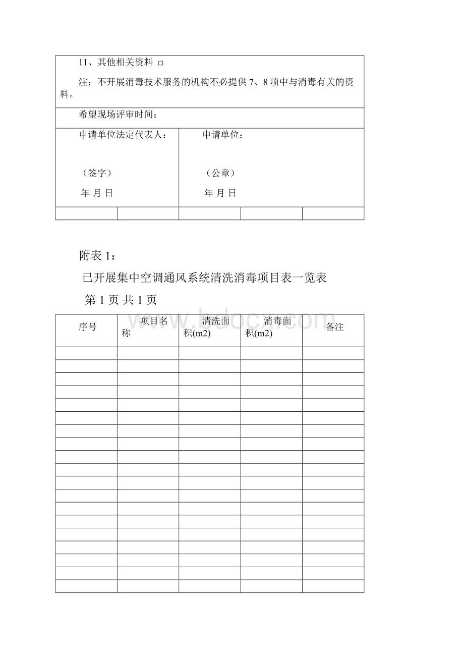 集中空调通风系统专业清洗机构资质技术评价申请表重庆空调清洗.docx_第3页