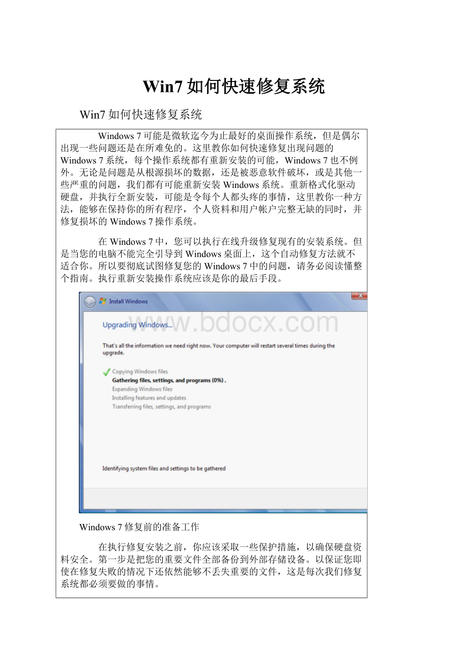 Win7如何快速修复系统文档格式.docx