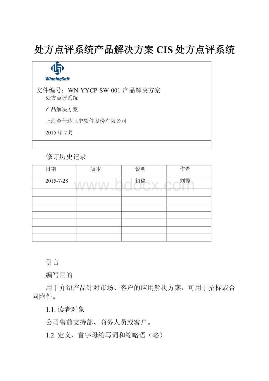 处方点评系统产品解决方案CIS处方点评系统Word下载.docx