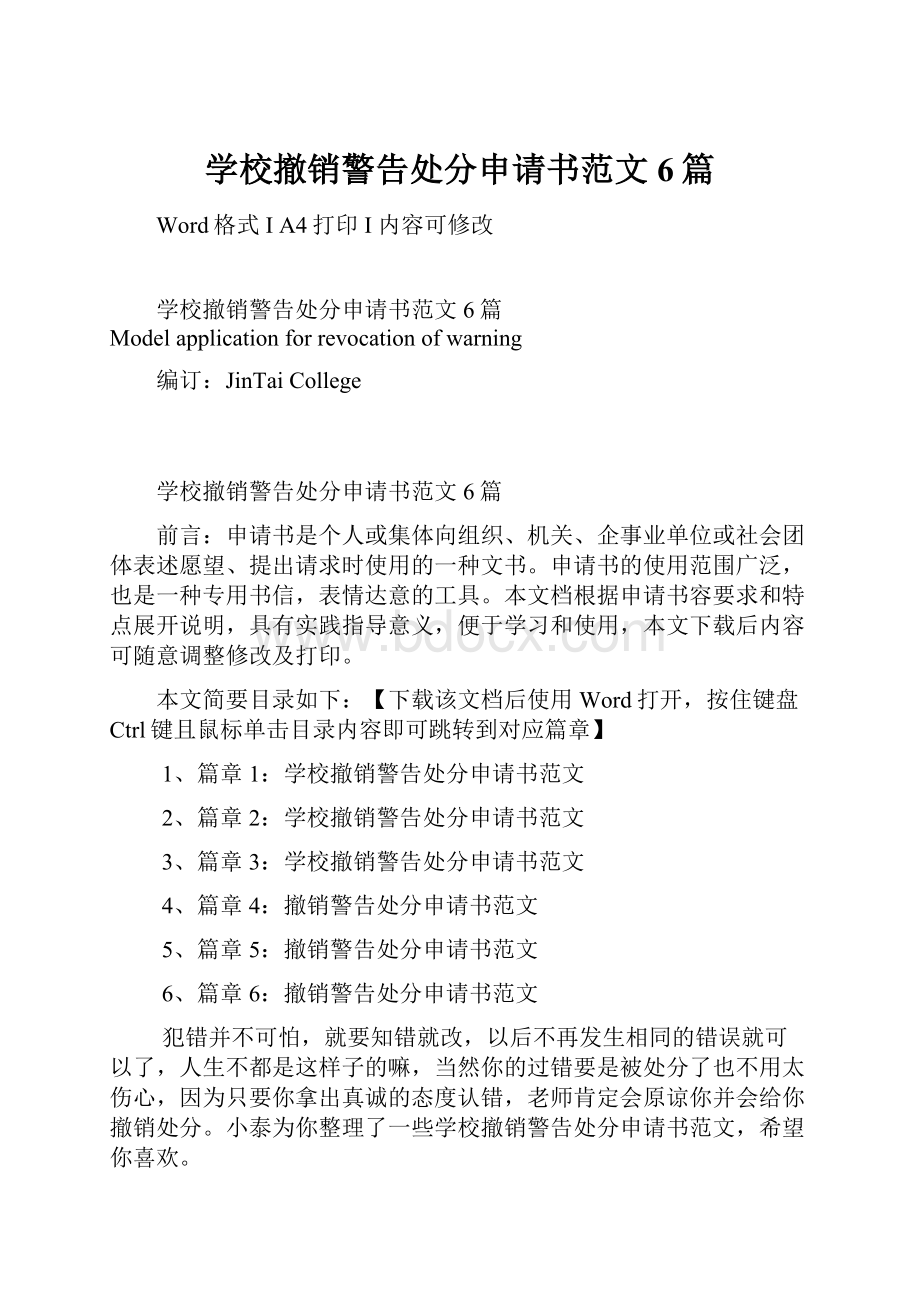 学校撤销警告处分申请书范文6篇Word文档下载推荐.docx_第1页