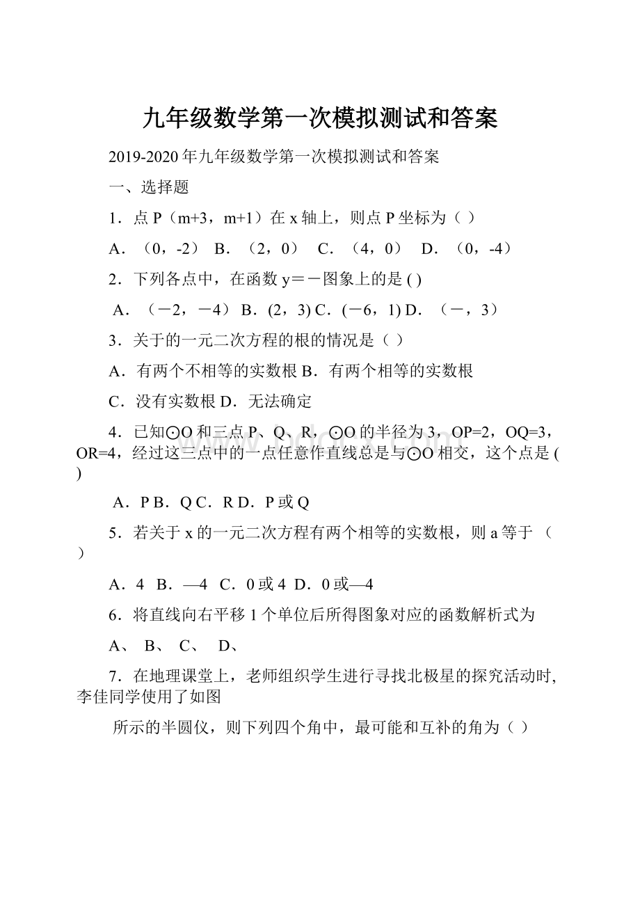 九年级数学第一次模拟测试和答案Word格式.docx_第1页