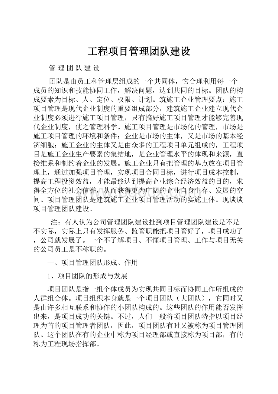 工程项目管理团队建设.docx