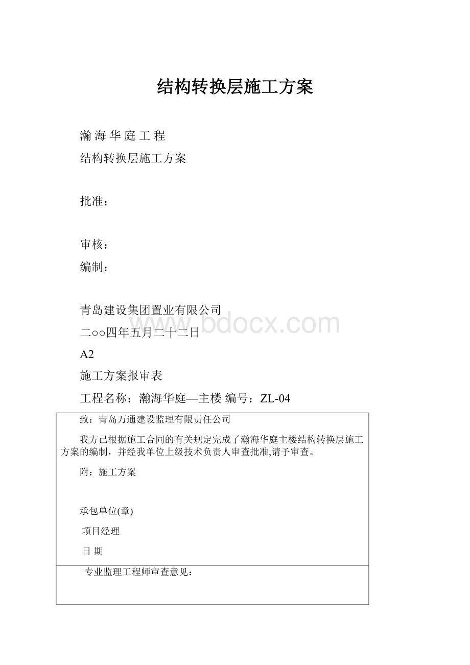 结构转换层施工方案文档格式.docx