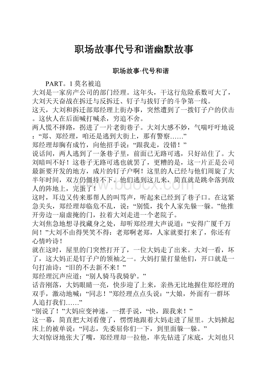 职场故事代号和谐幽默故事Word文档下载推荐.docx