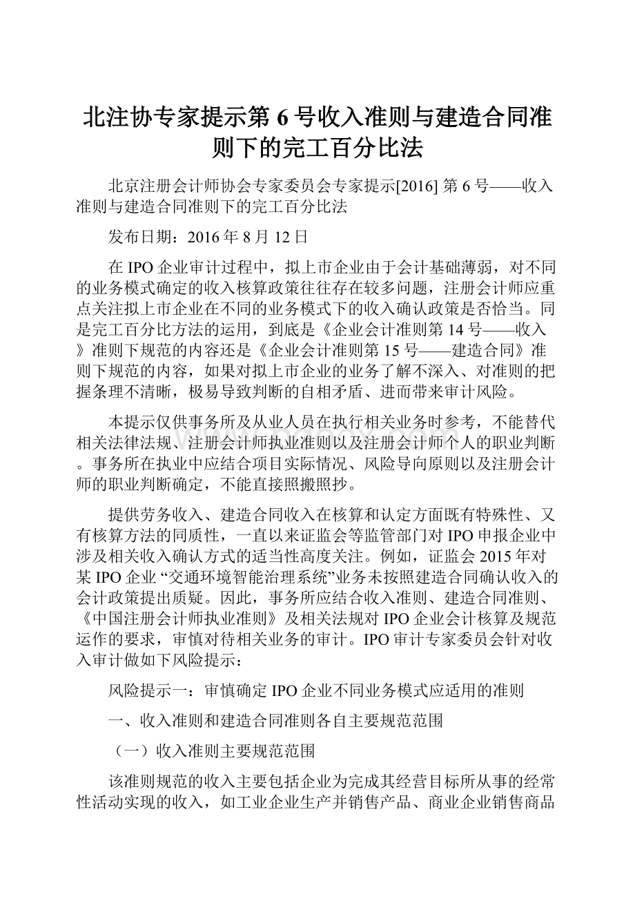 北注协专家提示第6号收入准则与建造合同准则下的完工百分比法Word下载.docx