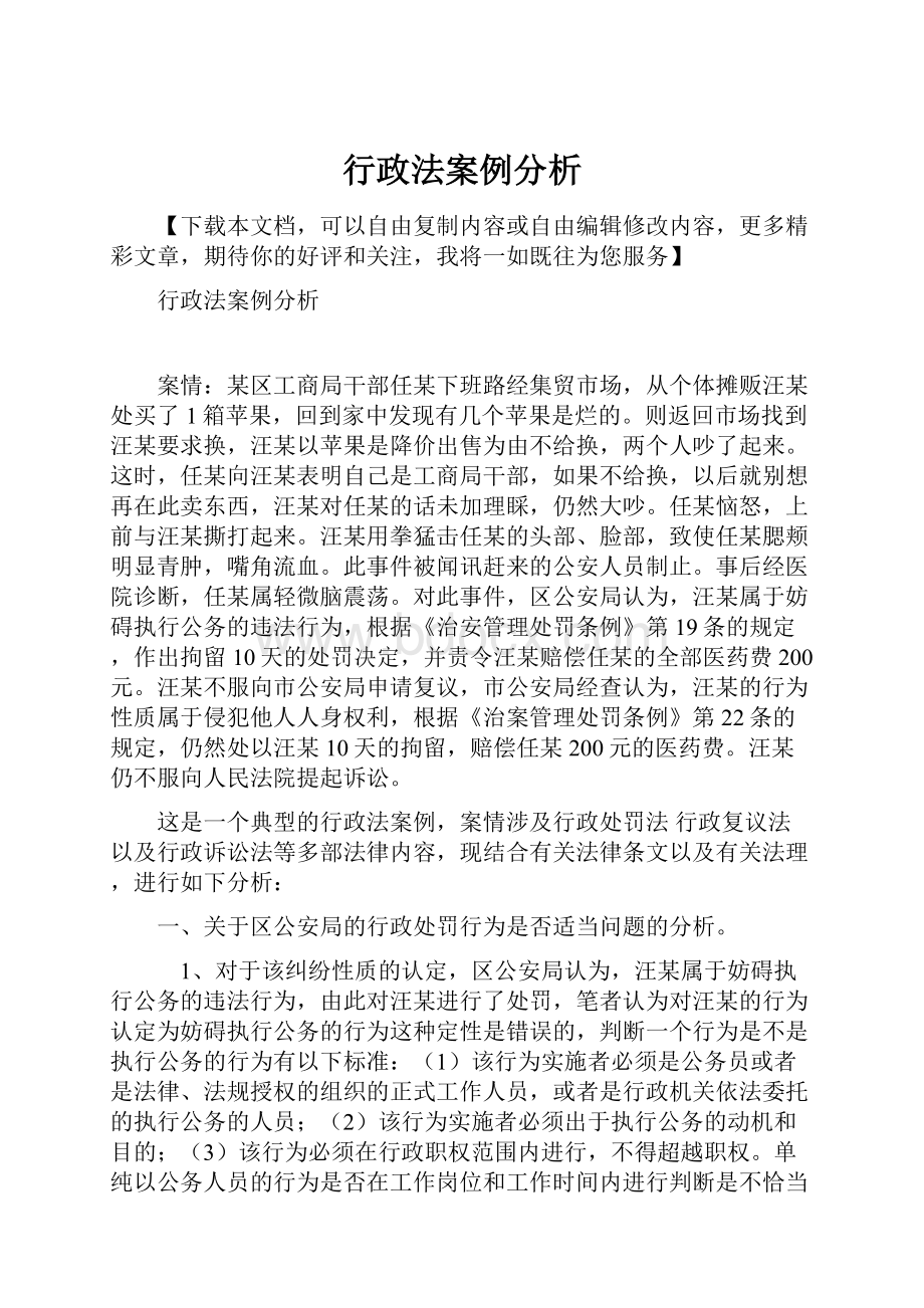 行政法案例分析.docx_第1页