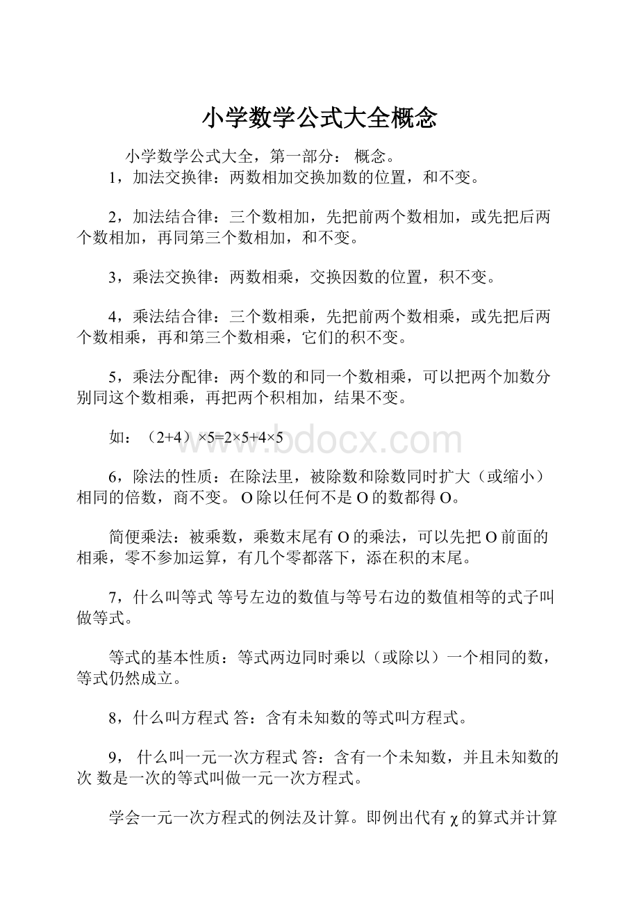 小学数学公式大全概念.docx_第1页