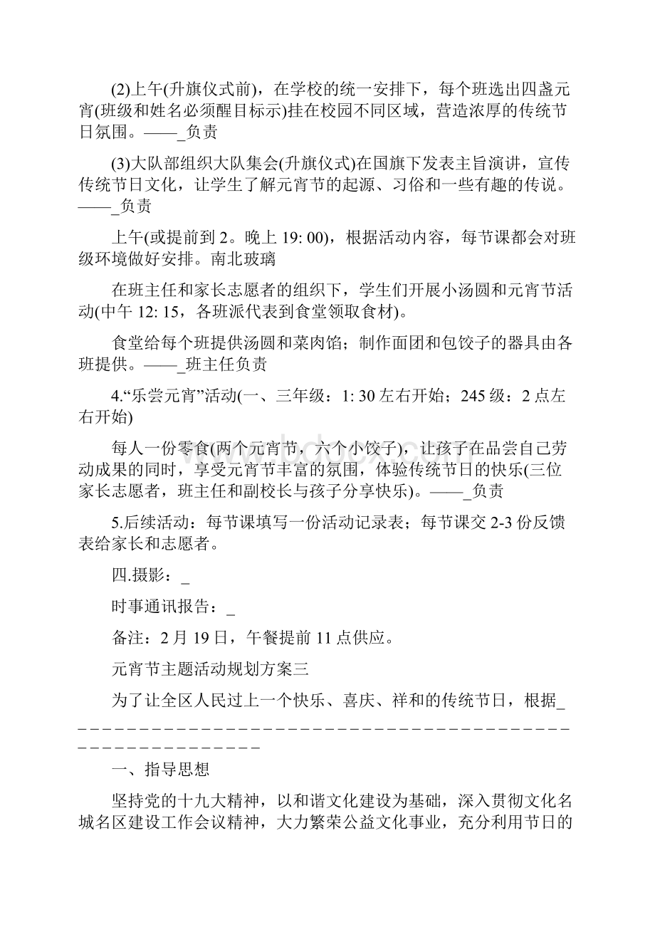 元宵节主题活动策划方案Word格式文档下载.docx_第3页