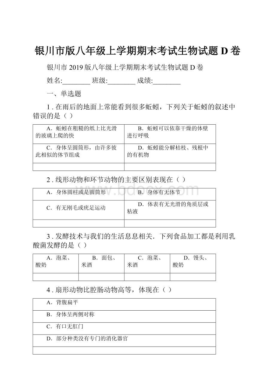 银川市版八年级上学期期末考试生物试题D卷Word文档下载推荐.docx