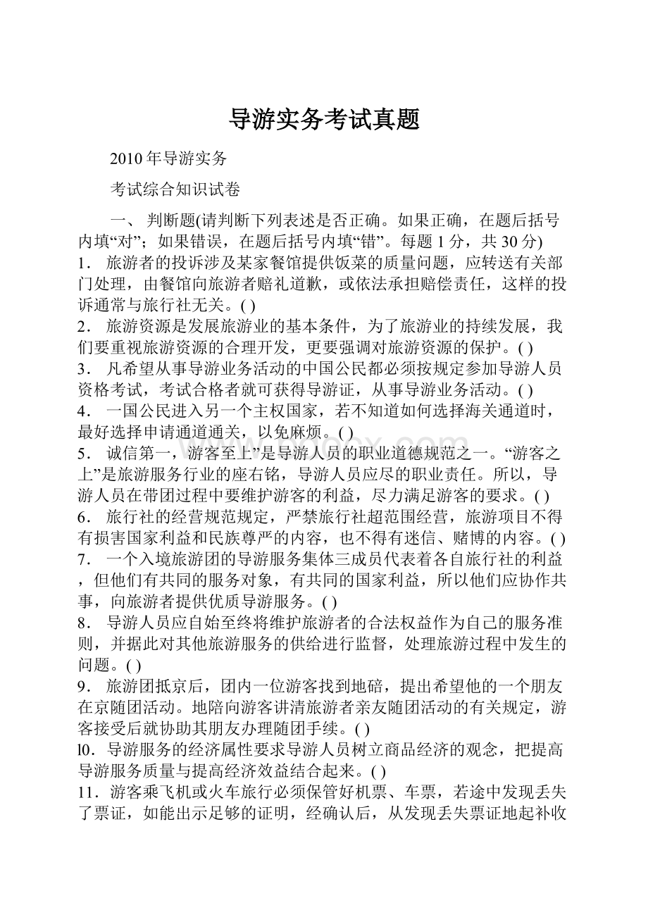 导游实务考试真题.docx_第1页