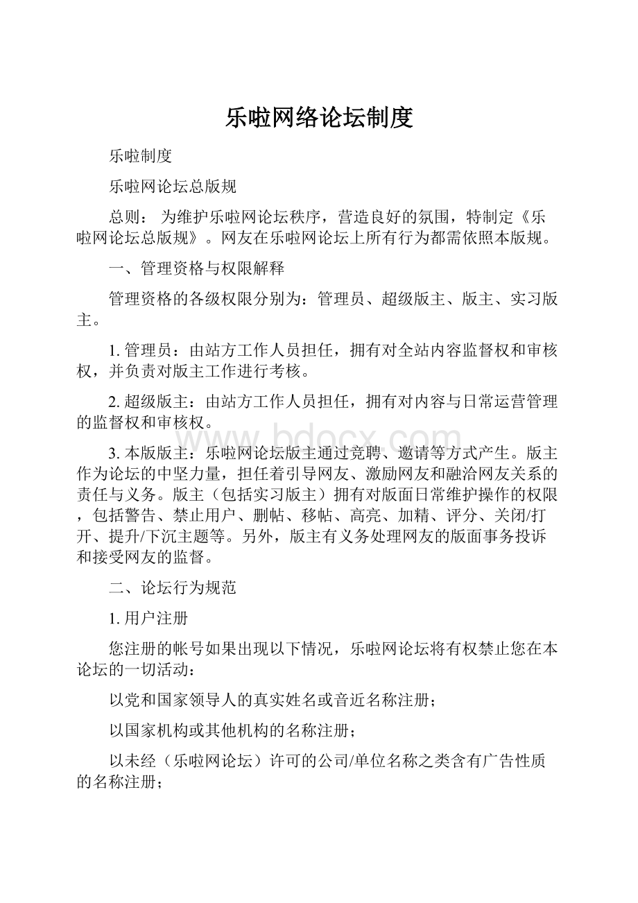 乐啦网络论坛制度Word格式文档下载.docx_第1页