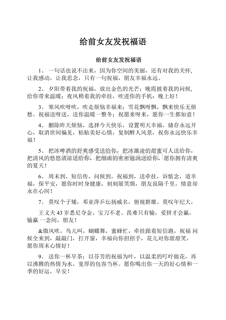 给前女友发祝福语Word文档下载推荐.docx_第1页