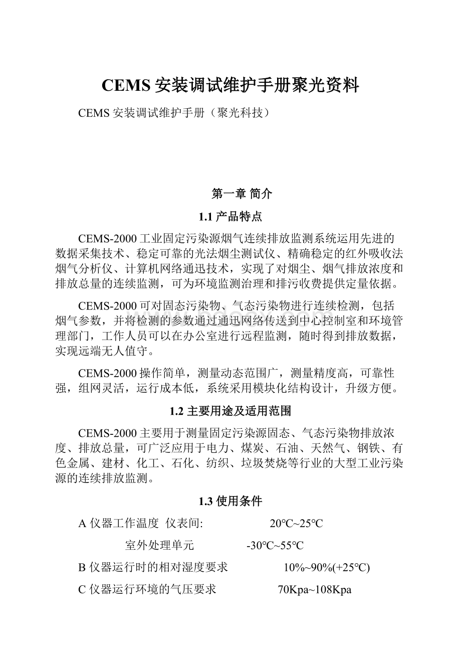 CEMS安装调试维护手册聚光资料.docx_第1页