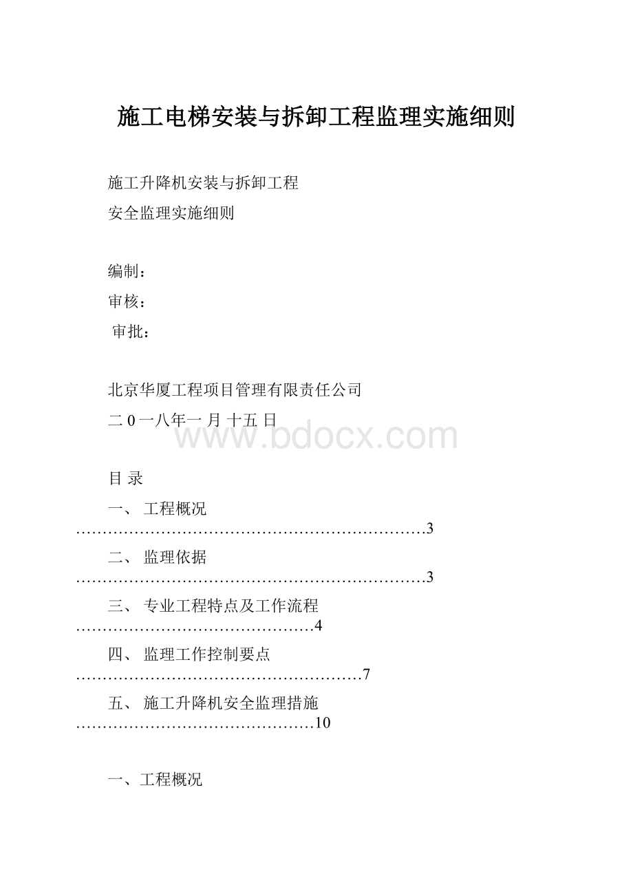 施工电梯安装与拆卸工程监理实施细则.docx