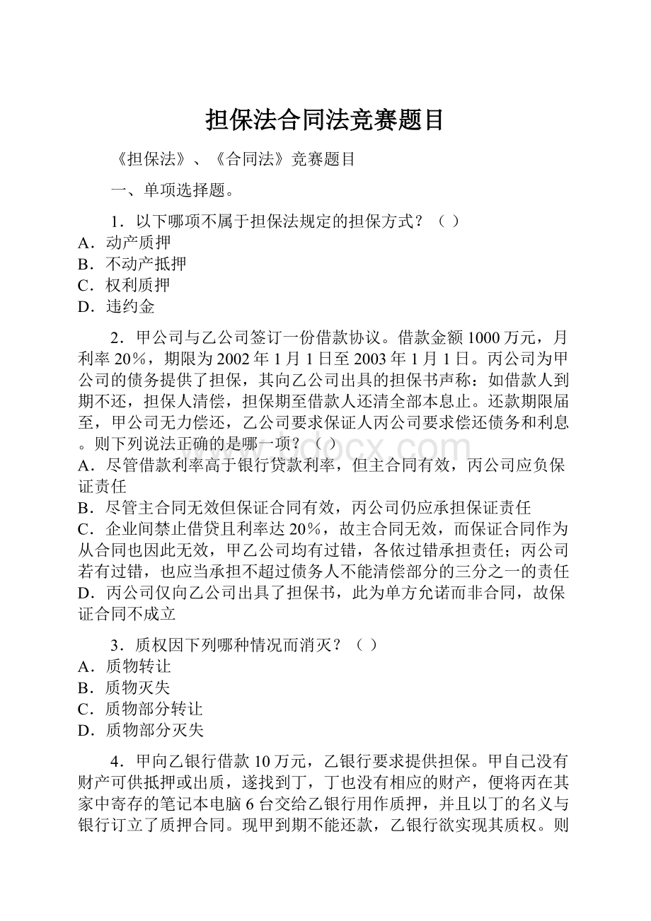 担保法合同法竞赛题目文档格式.docx_第1页