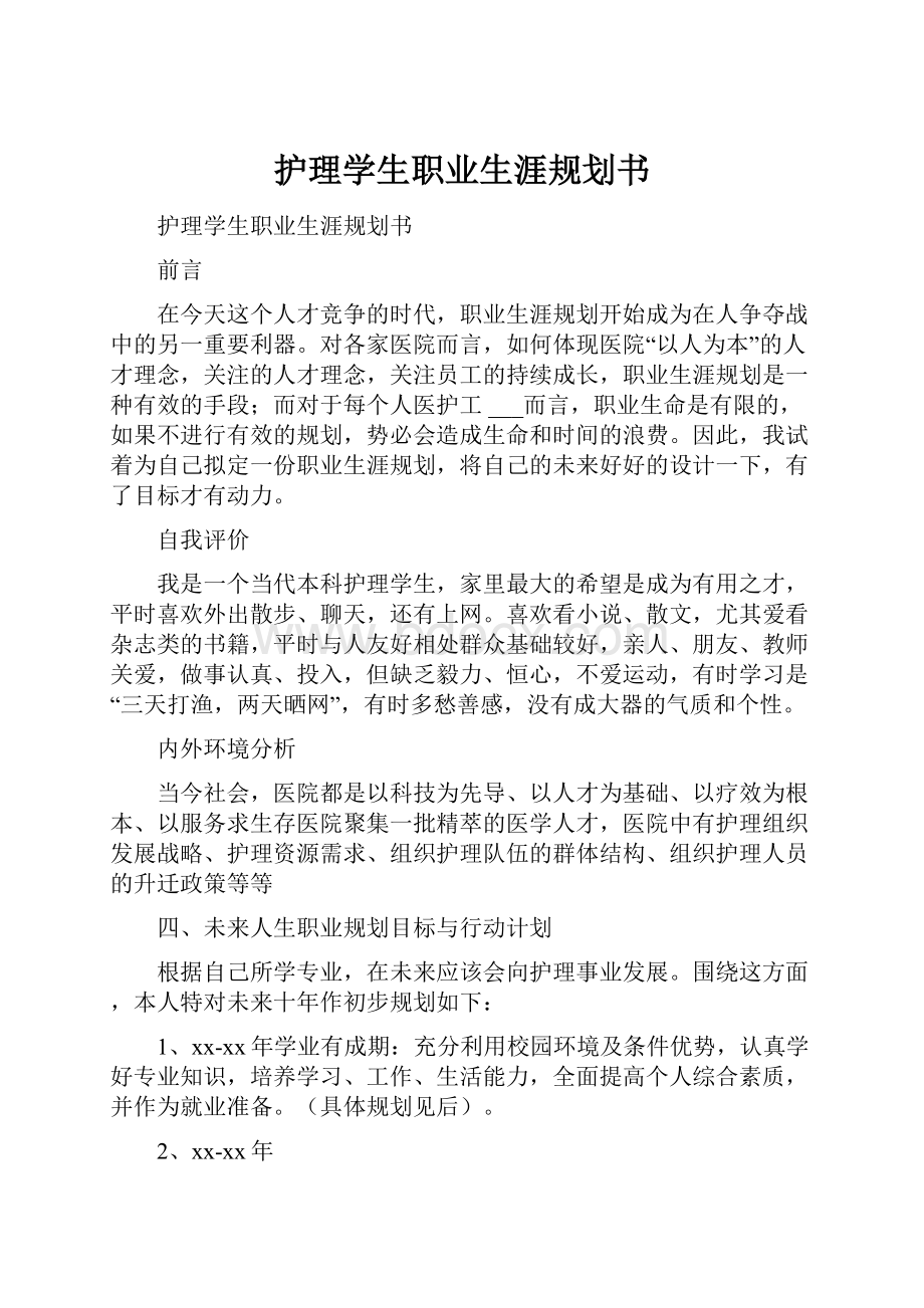 护理学生职业生涯规划书.docx_第1页