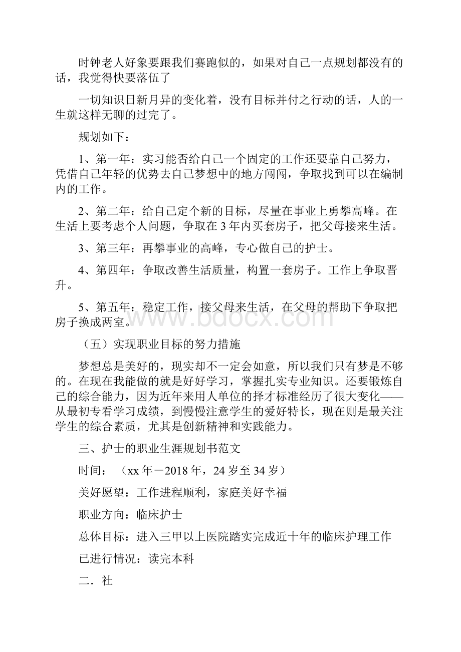 护理学生职业生涯规划书Word文档下载推荐.docx_第3页