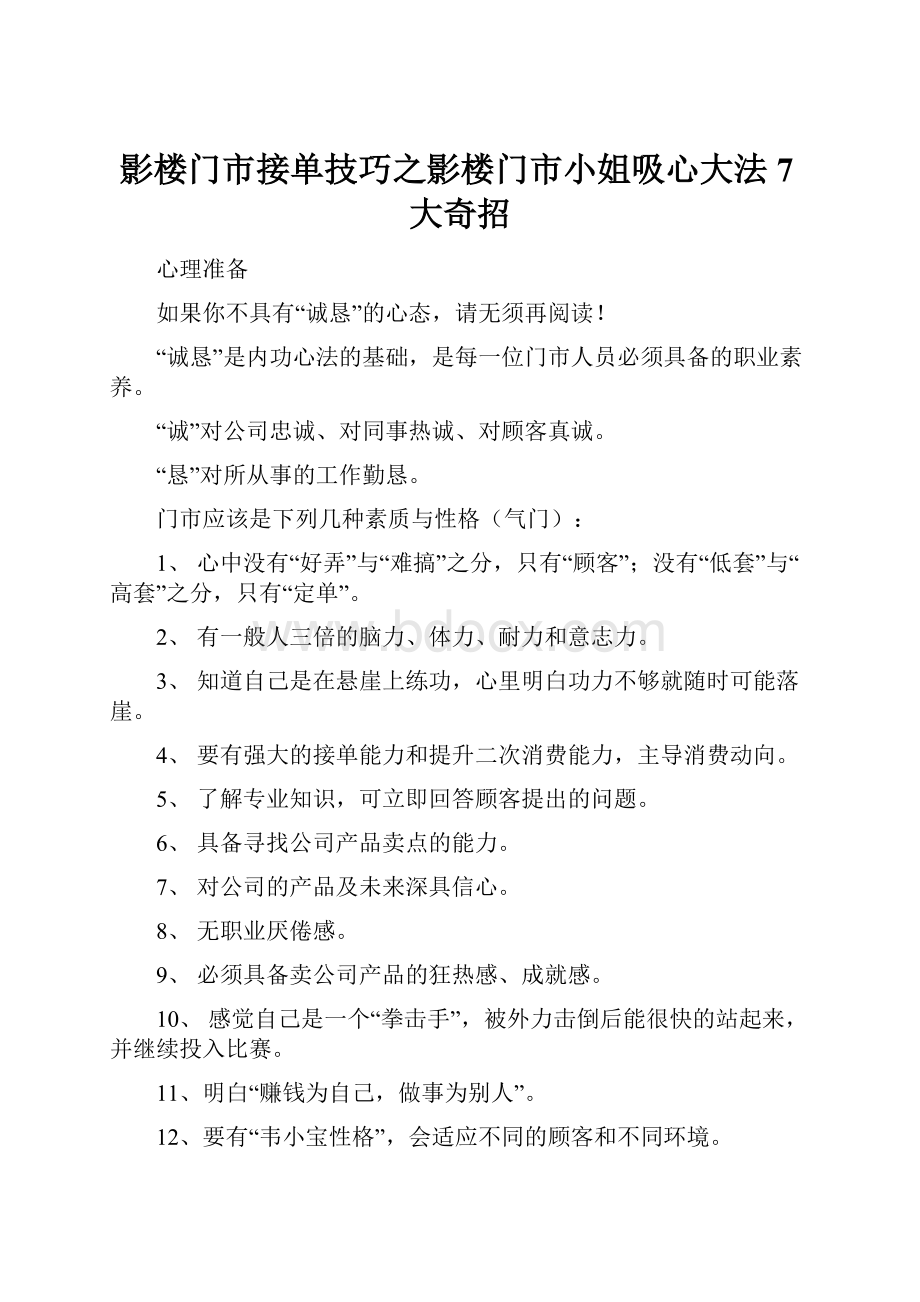 影楼门市接单技巧之影楼门市小姐吸心大法7大奇招Word格式文档下载.docx_第1页