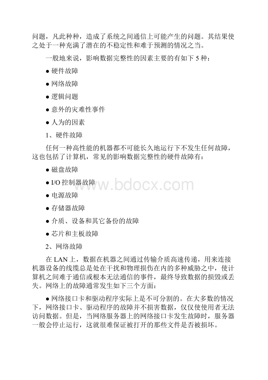 网络方案安全与备份Word文档格式.docx_第2页