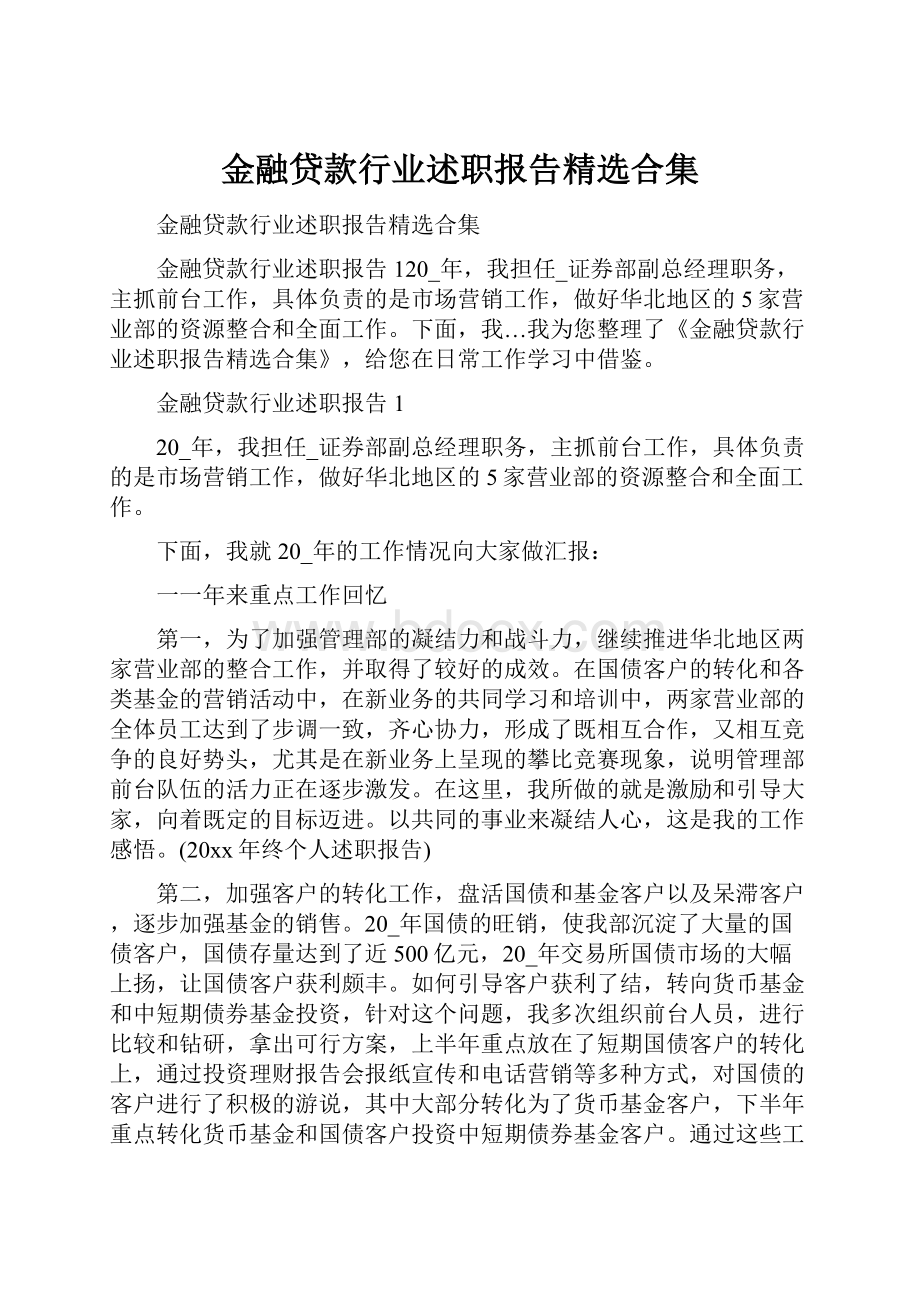 金融贷款行业述职报告精选合集.docx