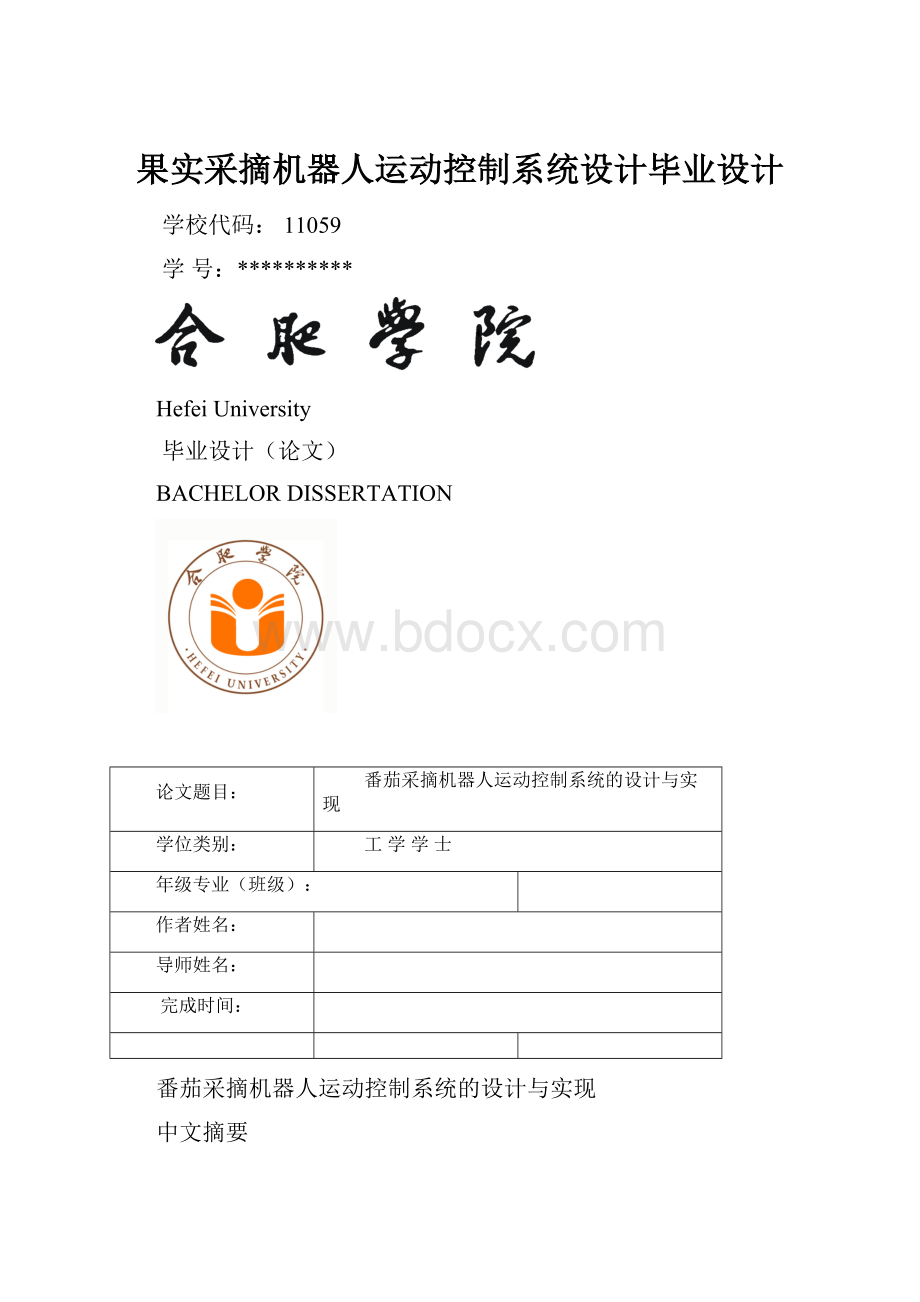 果实采摘机器人运动控制系统设计毕业设计Word格式.docx