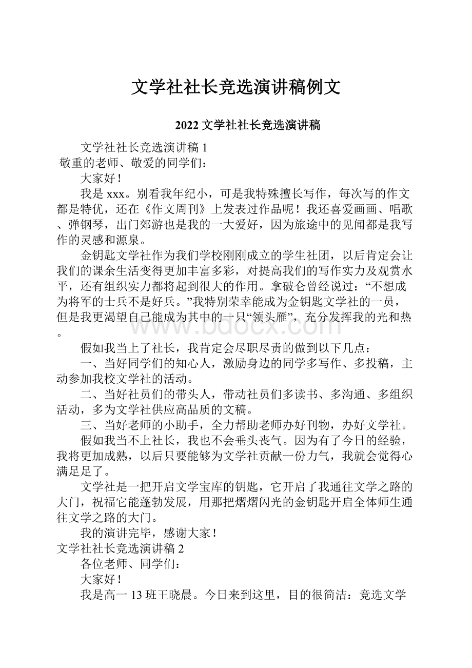 文学社社长竞选演讲稿例文.docx_第1页