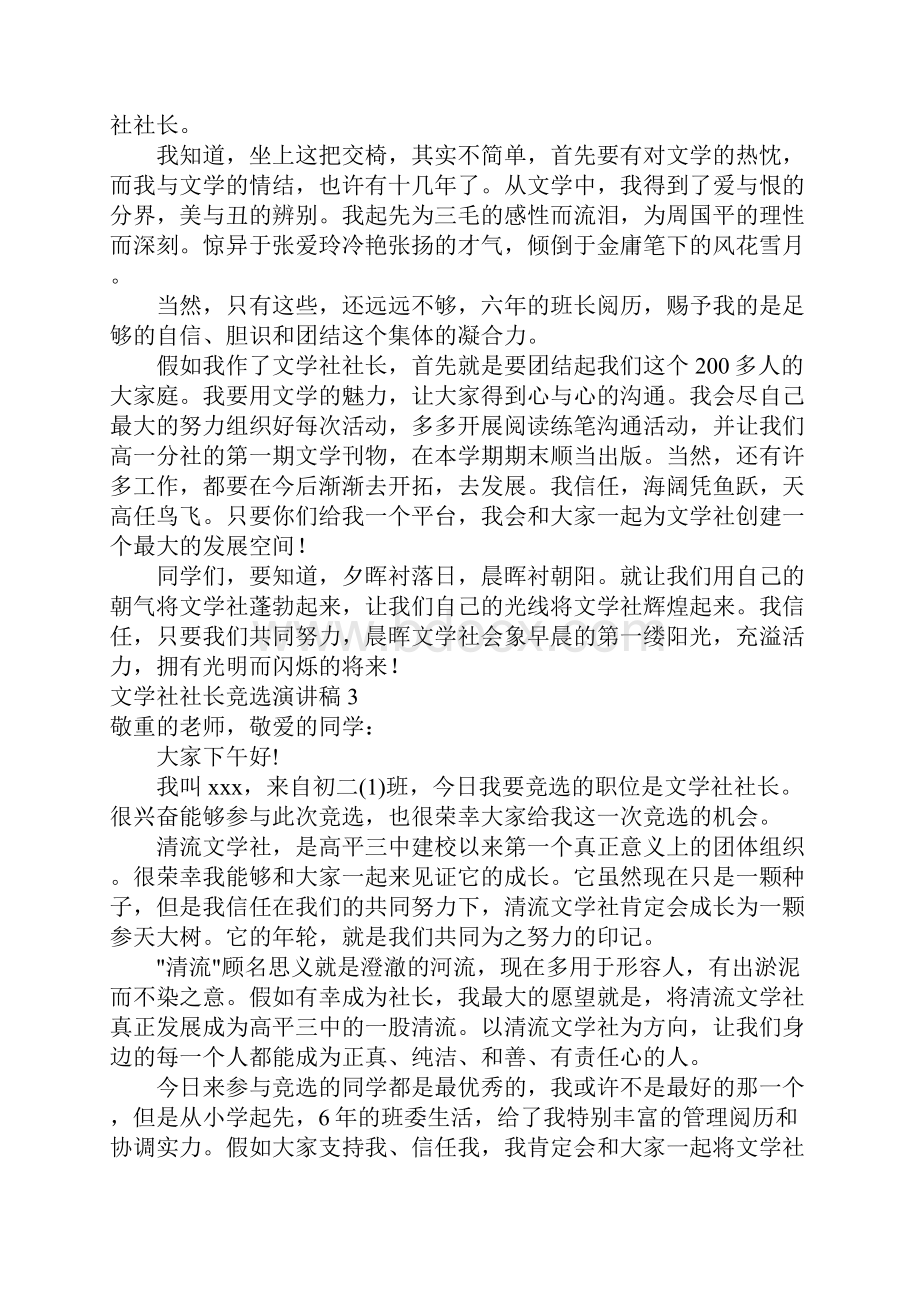 文学社社长竞选演讲稿例文Word格式文档下载.docx_第2页