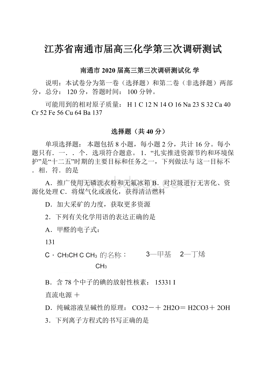 江苏省南通市届高三化学第三次调研测试.docx